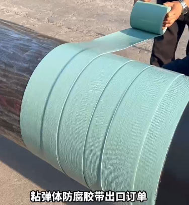 粘彈體防腐膠帶(圖1)